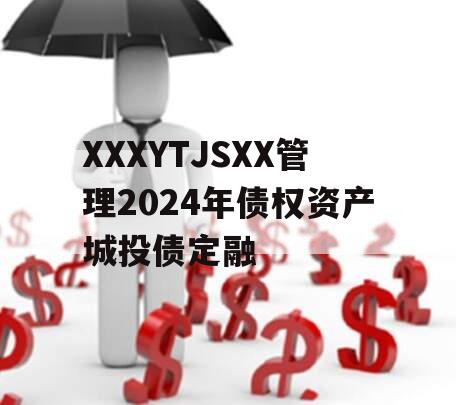 XXXYTJSXX管理2024年债权资产城投债定融