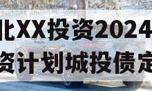 湖北XX投资2024融资计划城投债定融