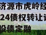 河南济源市虎岭经济发展2024债权转让计划城投债定融