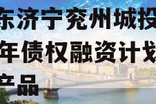 山东济宁兖州城投2024年债权融资计划系列产品