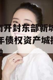 河南开封东部新城2024年债权资产城投债定融
