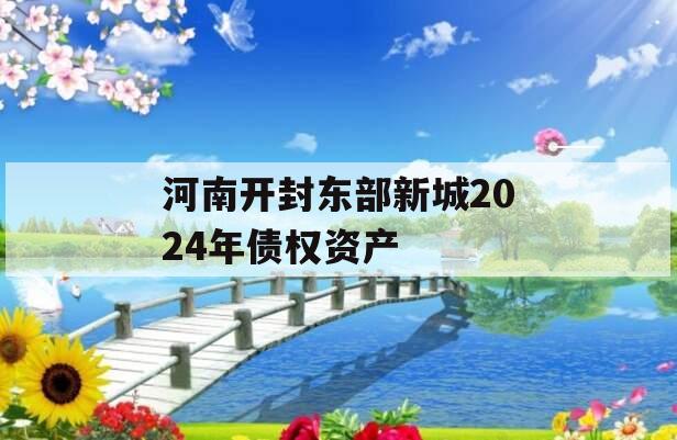 河南开封东部新城2024年债权资产