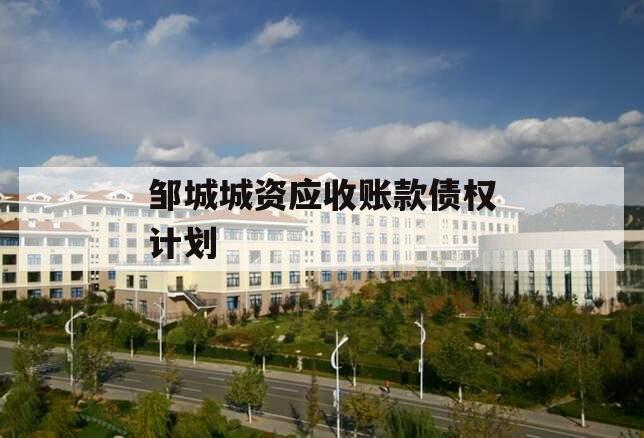 邹城城资应收账款债权计划