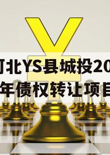 河北YS县城投2024年债权转让项目