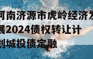 河南济源市虎岭经济发展2024债权转让计划城投债定融