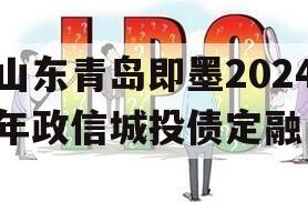 山东青岛即墨2024年政信城投债定融