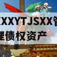 XXXYTJSXX管理债权资产