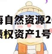 南海自然资源2024年债权资产1号