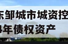山东邹城市城资控股2024年债权资产