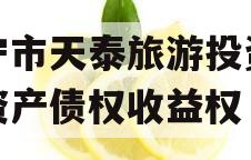 遂宁市天泰旅游投资开发资产债权收益权