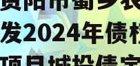 四川资阳市蜀乡农业投资开发2024年债权资产项目城投债定融