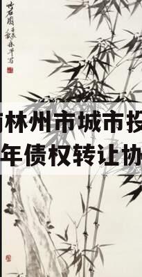 河南林州市城市投资2024年债权转让协议