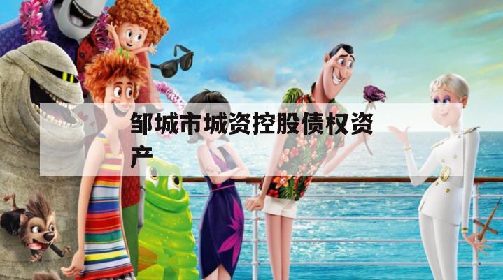 邹城市城资控股债权资产