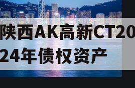 陕西AK高新CT2024年债权资产