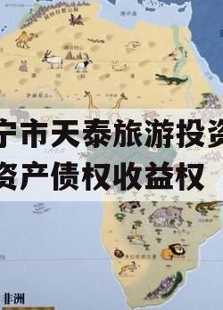 遂宁市天泰旅游投资开发资产债权收益权