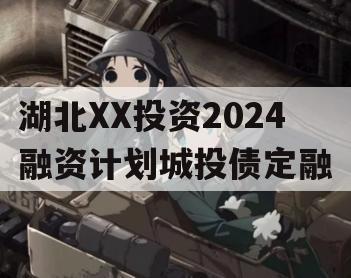 湖北XX投资2024融资计划城投债定融