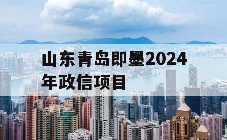 山东青岛即墨2024年政信项目