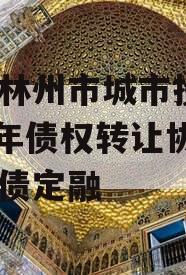 河南林州市城市投资2024年债权转让协议城投债定融