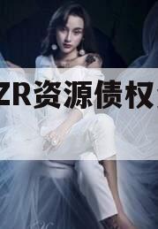 NHZR资源债权资产1号