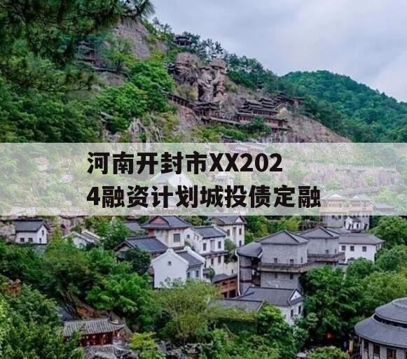 河南开封市XX2024融资计划城投债定融