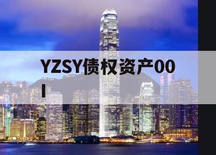 YZSY债权资产00I