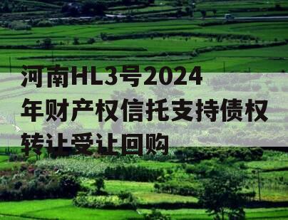河南HL3号2024年财产权信托支持债权转让受让回购