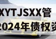 XXXYTJSXX管理2024年债权资产