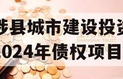 武陟县城市建设投资开发2024年债权项目