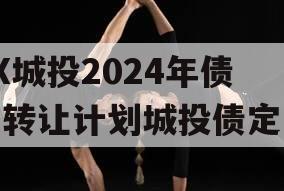 XX城投2024年债权转让计划城投债定融