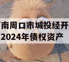 河南周口市城投经开实业2024年债权资产
