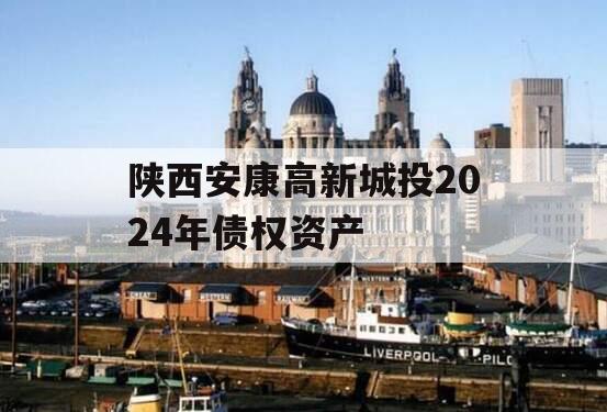 陕西安康高新城投2024年债权资产