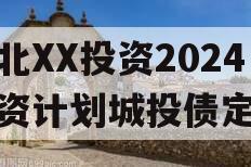 湖北XX投资2024融资计划城投债定融