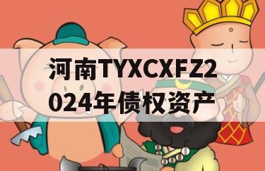 河南TYXCXFZ2024年债权资产