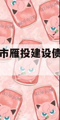 资阳市雁投建设债权项目