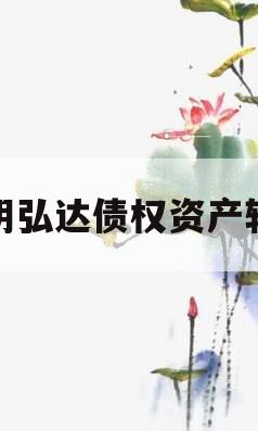 汤阴弘达债权资产转让