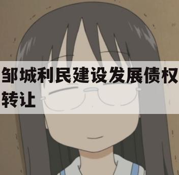 邹城利民建设发展债权转让