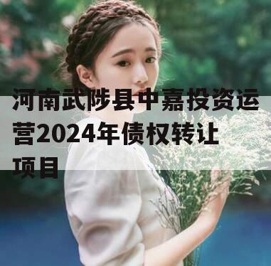 河南武陟县中嘉投资运营2024年债权转让项目
