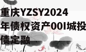 重庆YZSY2024年债权资产00I城投债定融