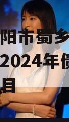 四川资阳市蜀乡农业投资开发2024年债权资产项目