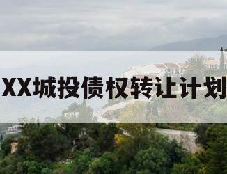 XX城投债权转让计划