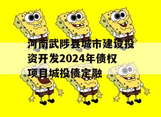 河南武陟县城市建设投资开发2024年债权项目城投债定融