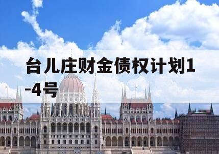 台儿庄财金债权计划1-4号