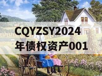 CQYZSY2024年债权资产001