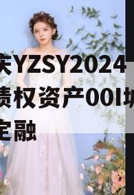 重庆YZSY2024年债权资产00I城投债定融