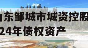 山东邹城市城资控股2024年债权资产