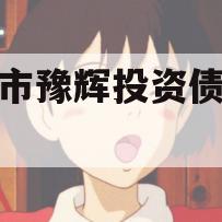 辉县市豫辉投资债权转让