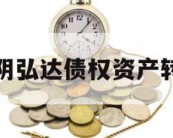 汤阴弘达债权资产转让