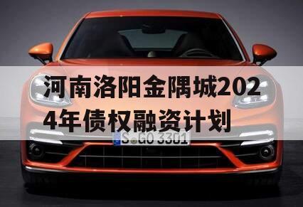河南洛阳金隅城2024年债权融资计划