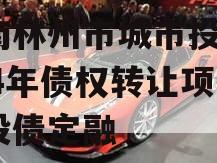 河南林州市城市投资2024年债权转让项目城投债定融