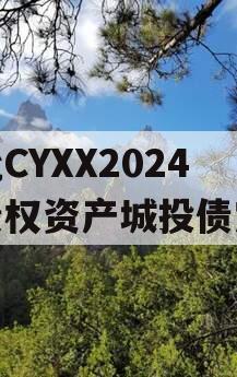 湖北CYXX2024年债权资产城投债定融